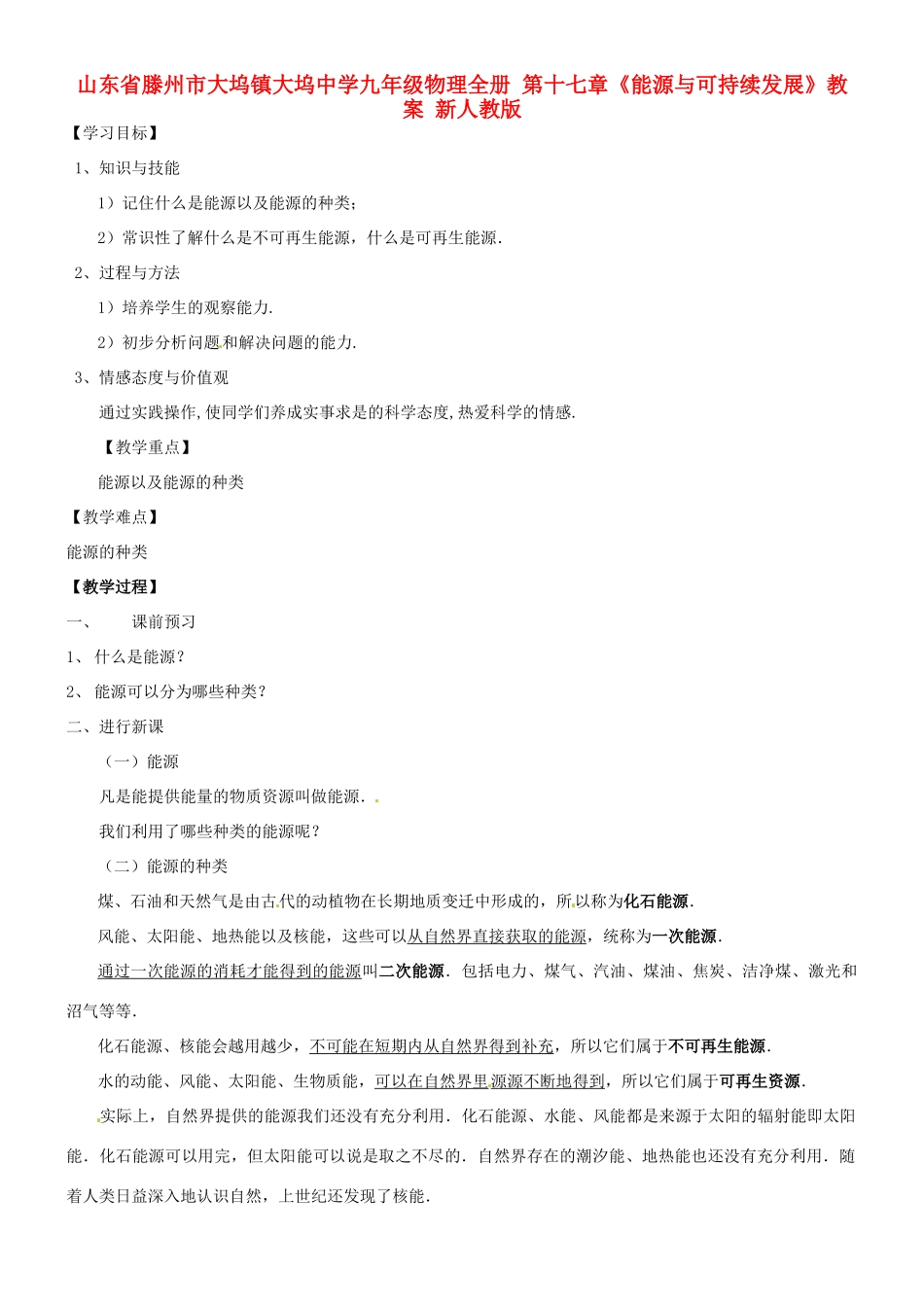 山东省滕州市大坞镇大坞中学九年级物理全册 第十七章《能源与可持续发展》教案 新人教版_第1页