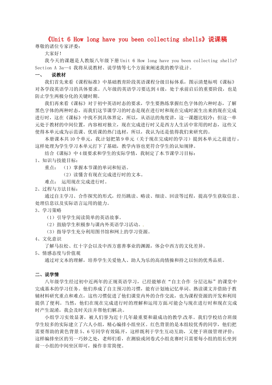 山东省淄博市高青县第三中学八年级英语下册《Unit 6 How long have you been collecting shells》说课稿 人教新目标版_第1页