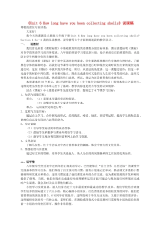 山东省淄博市高青县第三中学八年级英语下册《Unit 6 How long have you been collecting shells》说课稿 人教新目标版