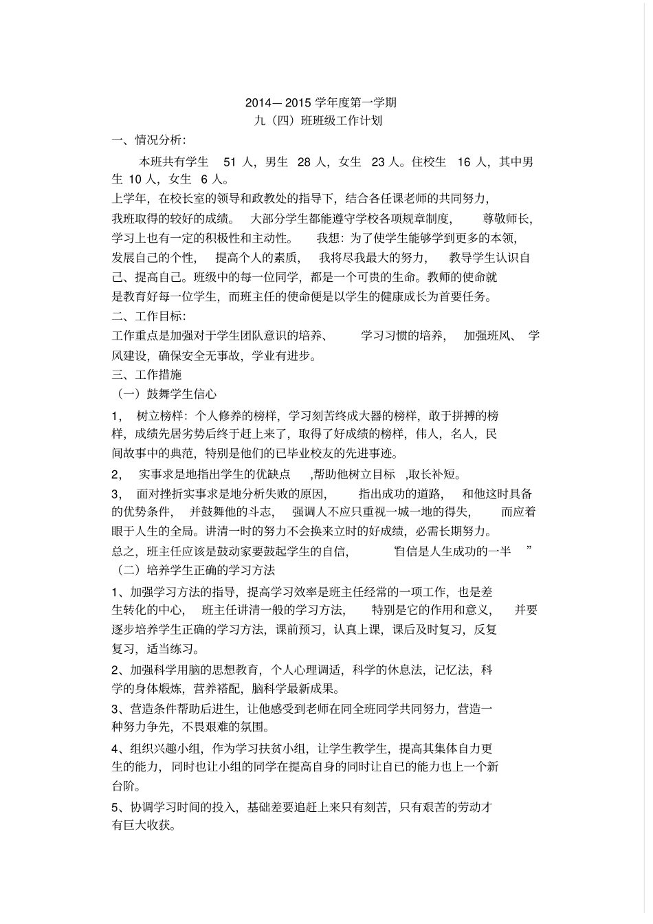 2014—2015九年级上学期班级工作计划_第1页