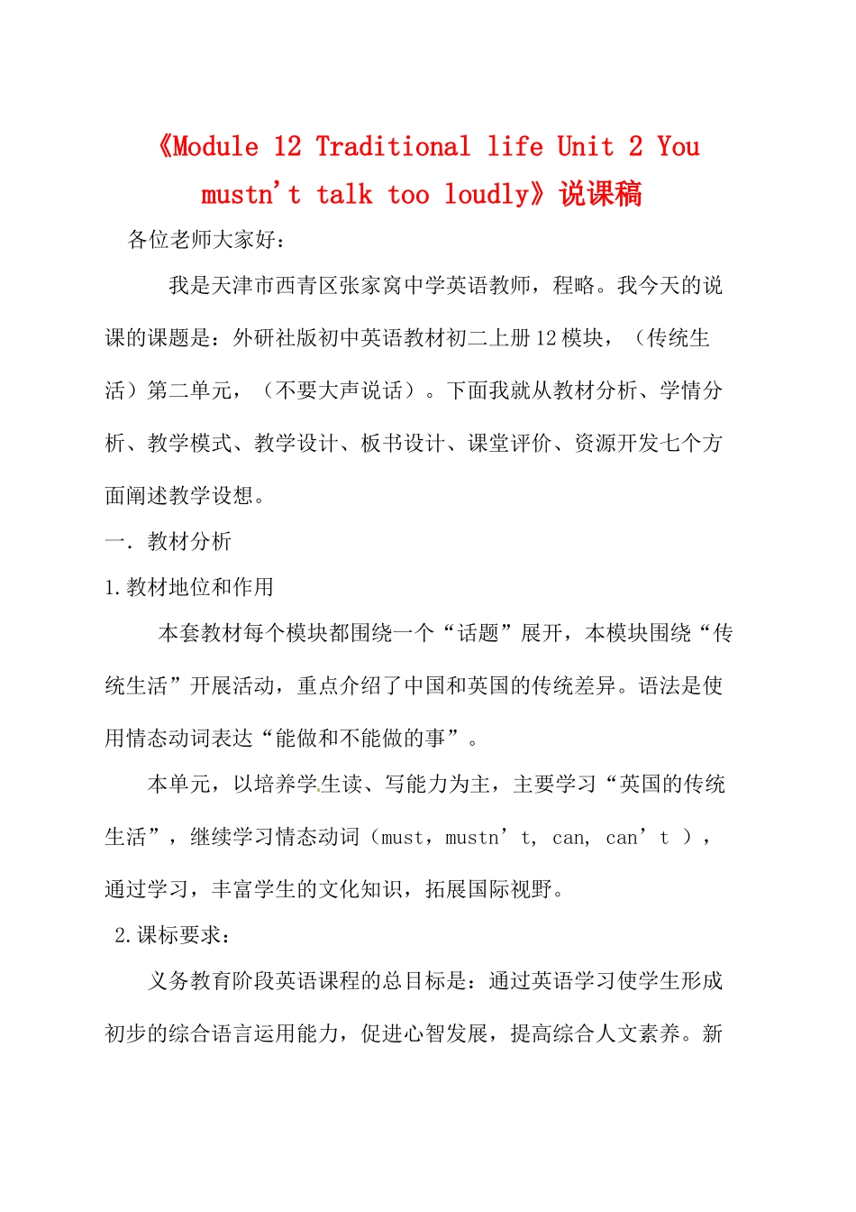 山东省淄博市高青县第三中学八年级英语上册《Module 12 Traditional life Unit 2 You mustn't talk too loudly》说课稿 外研版_第1页
