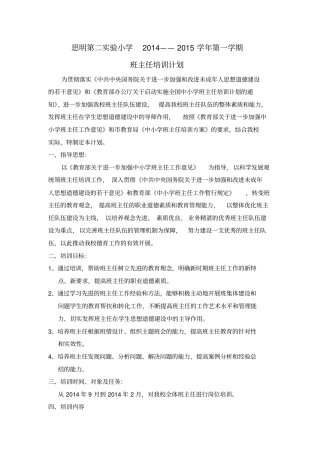 2014—2015学年第一学期班主任培训计划讲解