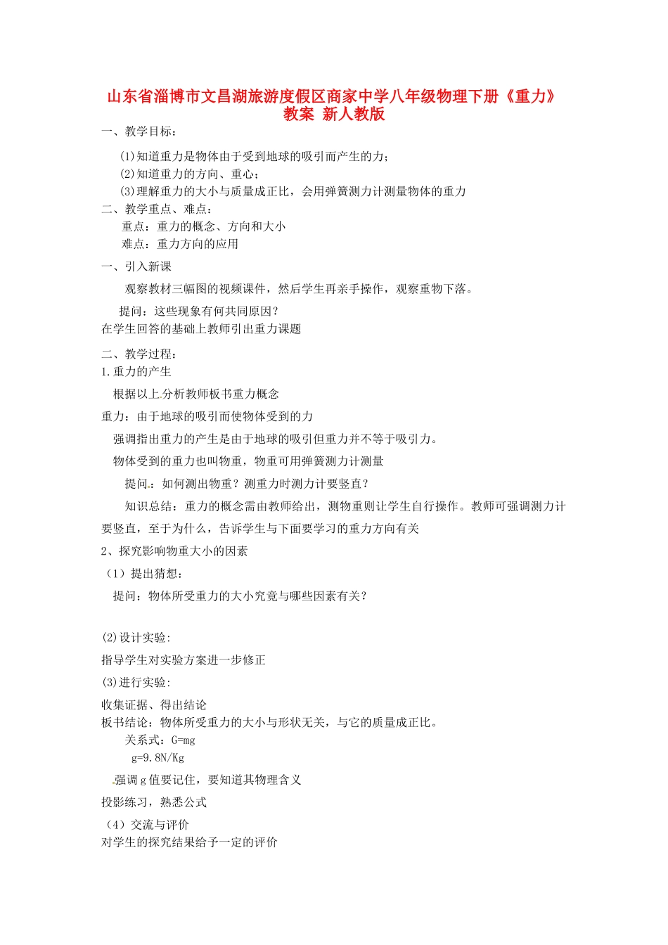 山东省淄博市文昌湖旅游度假区商家中学八年级物理下册《重力》教案 新人教版_第1页