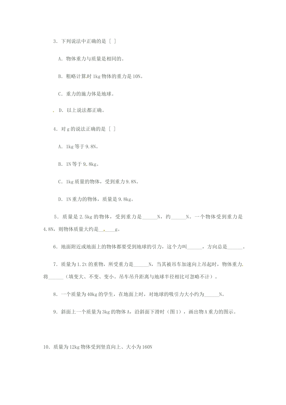 山东省淄博市文昌湖旅游度假区商家中学八年级物理下册《重力》教案 新人教版_第3页