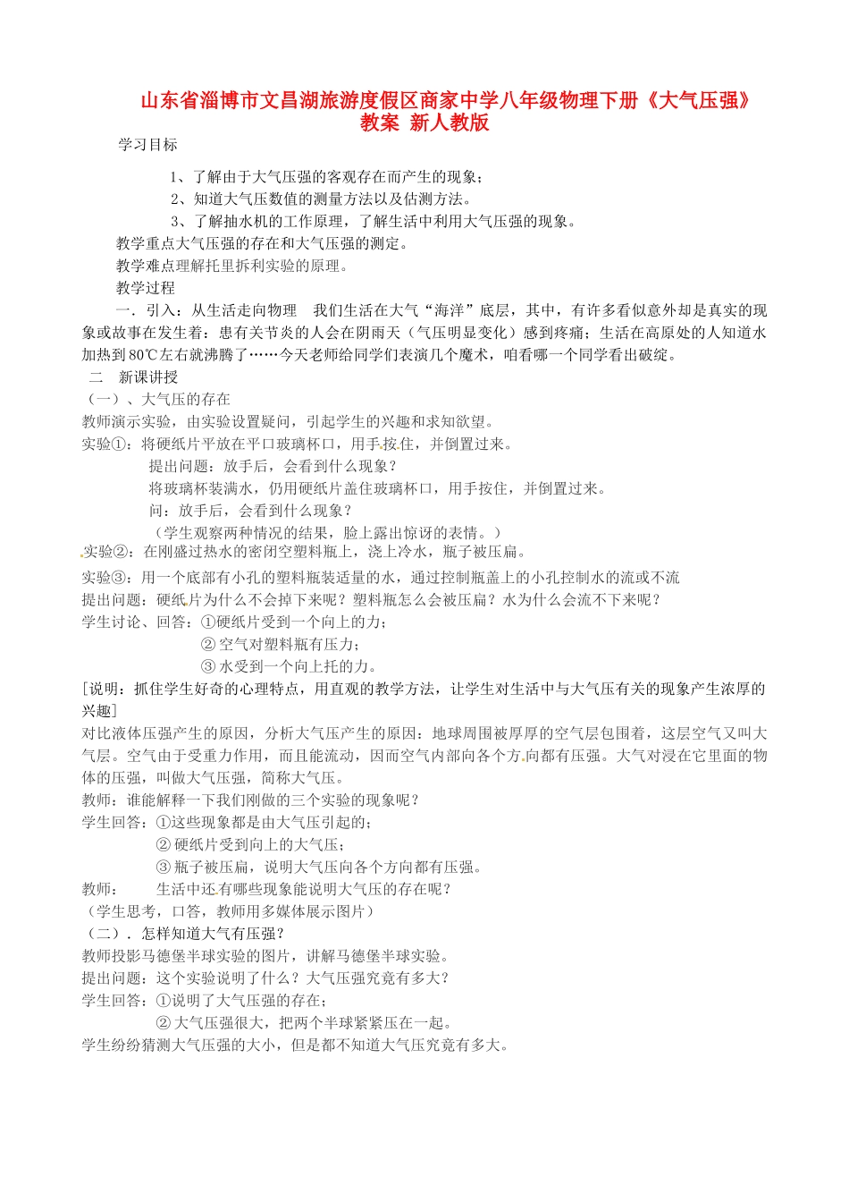 山东省淄博市文昌湖旅游度假区商家中学八年级物理下册《大气压强》教案 新人教版_第1页