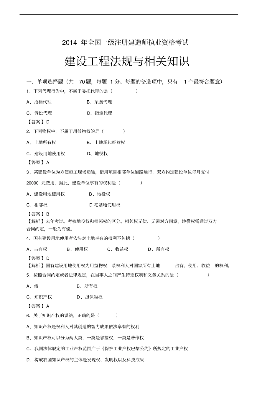 2014一级建造师建设工程法规及相关知识真题及答案剖析_第1页