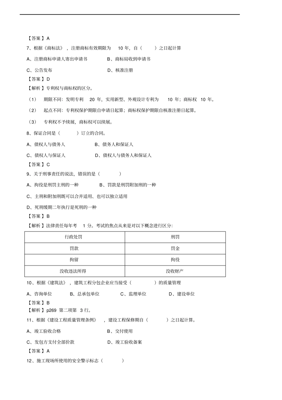 2014一级建造师建设工程法规及相关知识真题及答案剖析_第2页