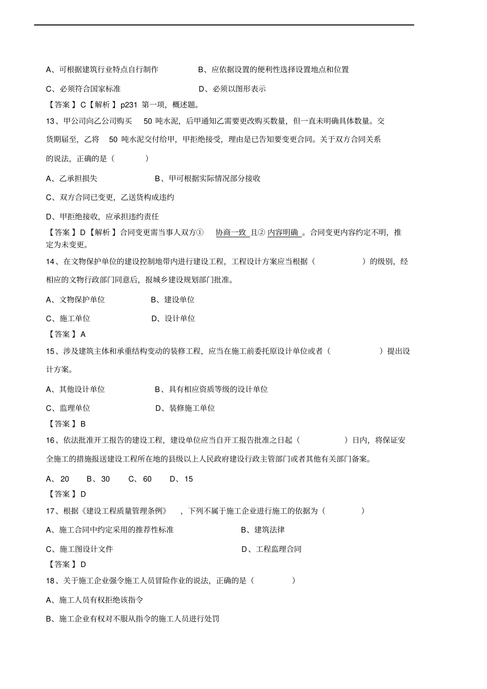 2014一级建造师建设工程法规及相关知识真题及答案剖析_第3页