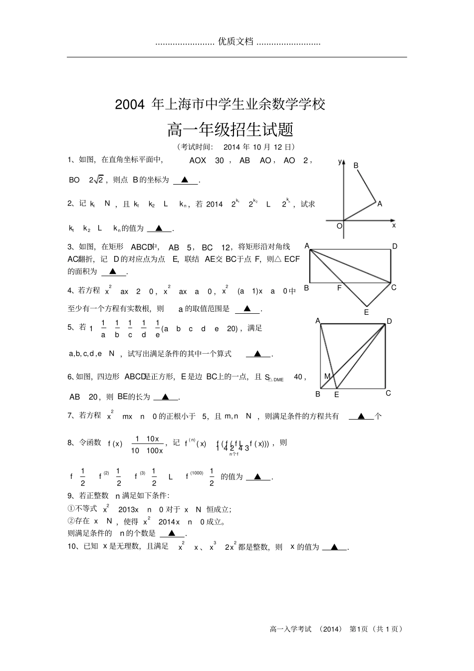 2014上海业余数学学校自招数学真题及答案解析_第1页
