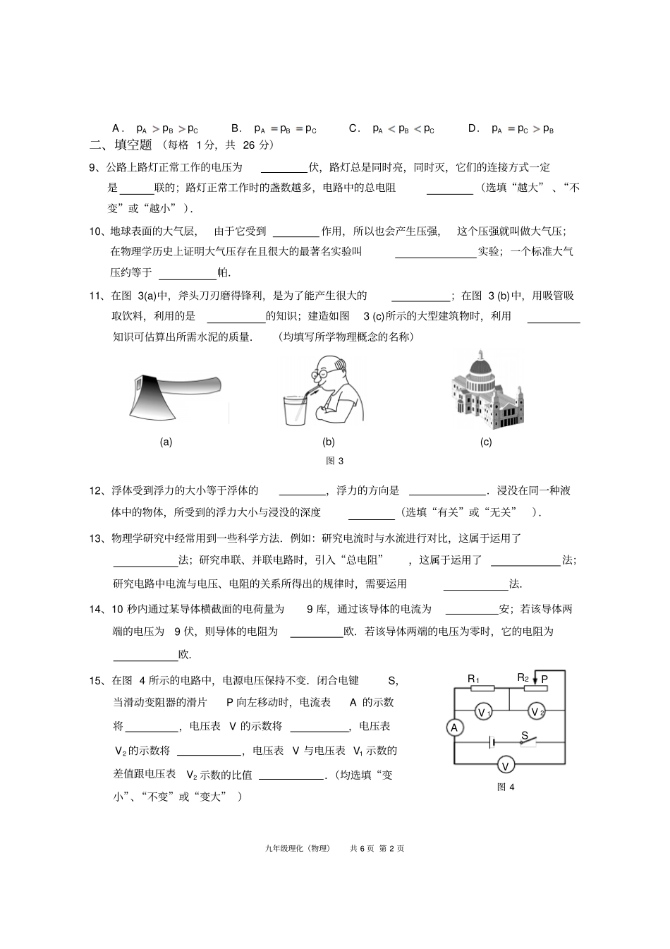 2014上海各区初三物理一模试卷权威官方版含答案崇明试题_第2页