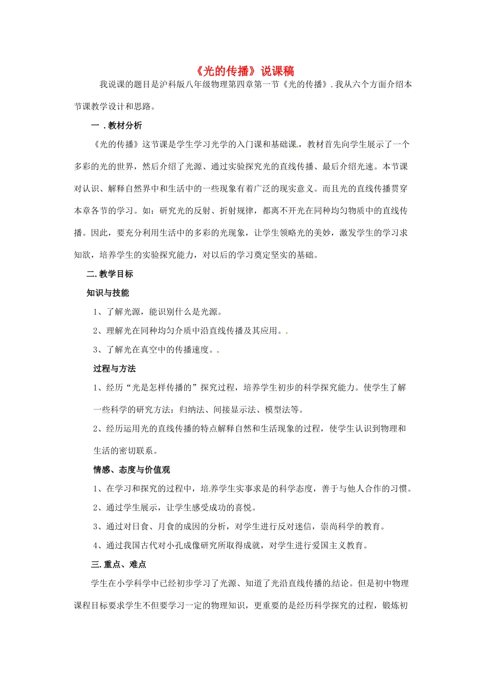 山东省济南平阴实验中学八年级物理光的传播说课稿_第1页