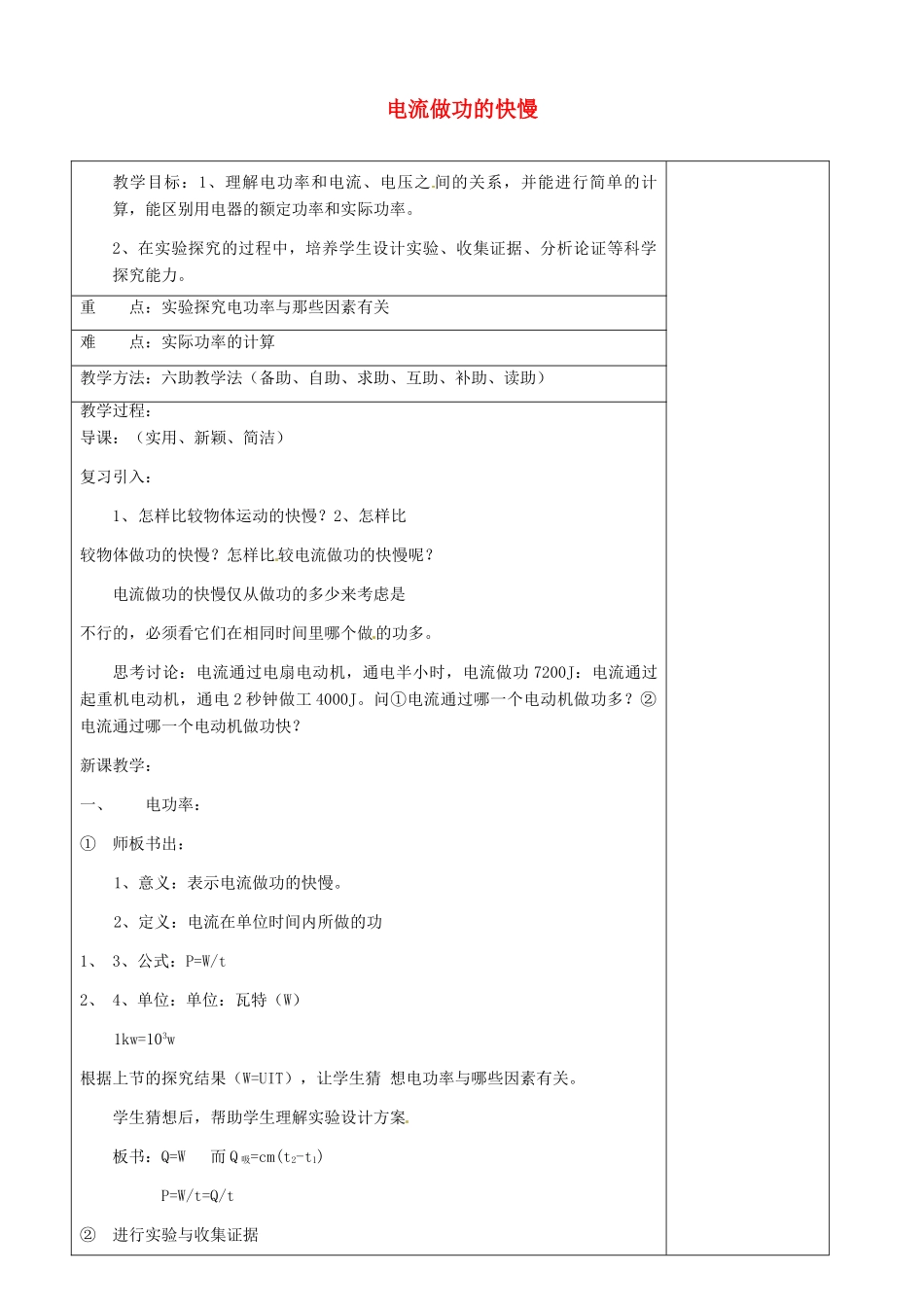 山东省济南市辛寨乡辛锐中学九年级物理全册 电流做功的快慢六助教学法实施教案 沪科版_第1页