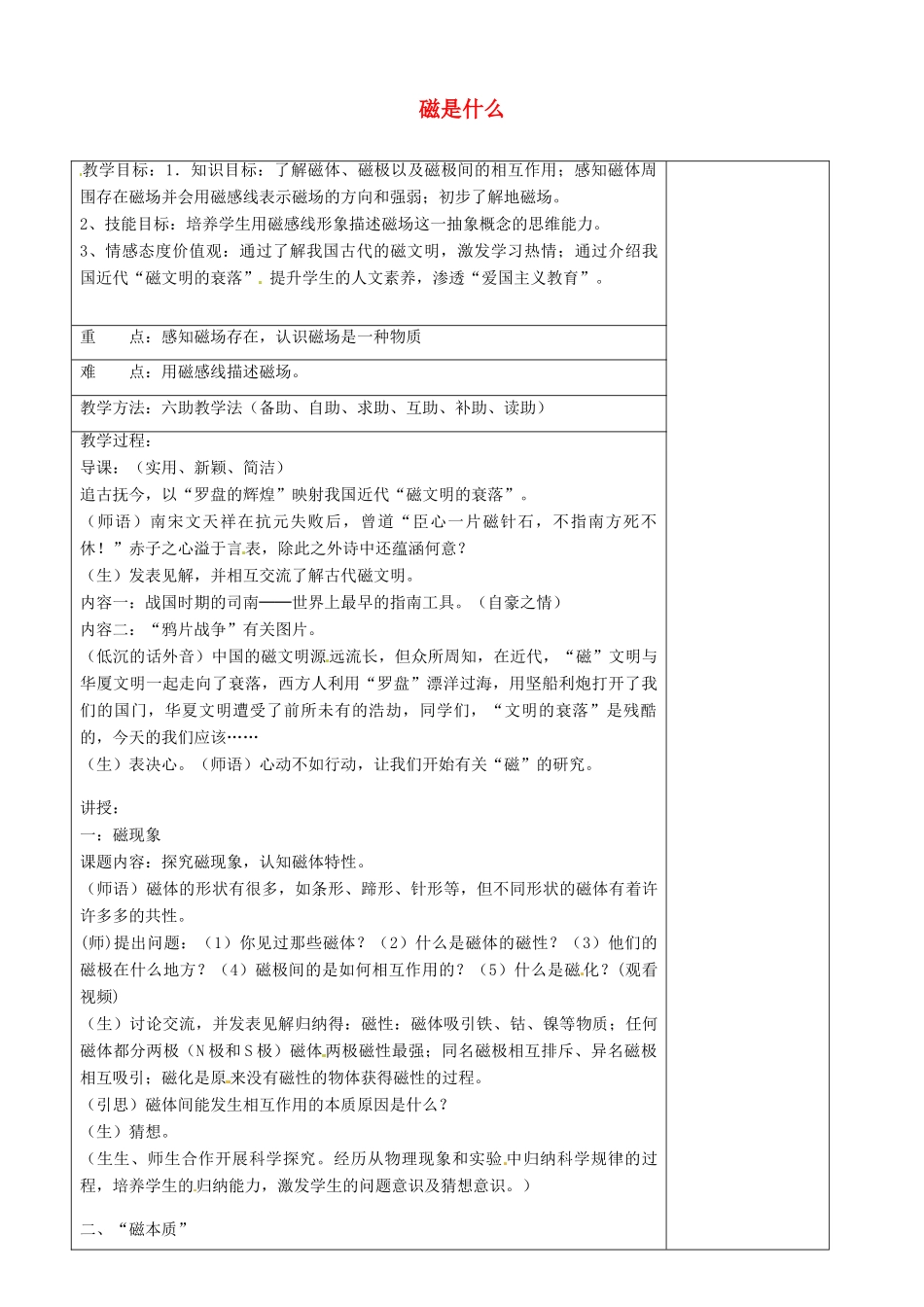 山东省济南市辛寨乡辛锐中学九年级物理全册 磁是什么六助教学法实施教案 沪科版_第1页