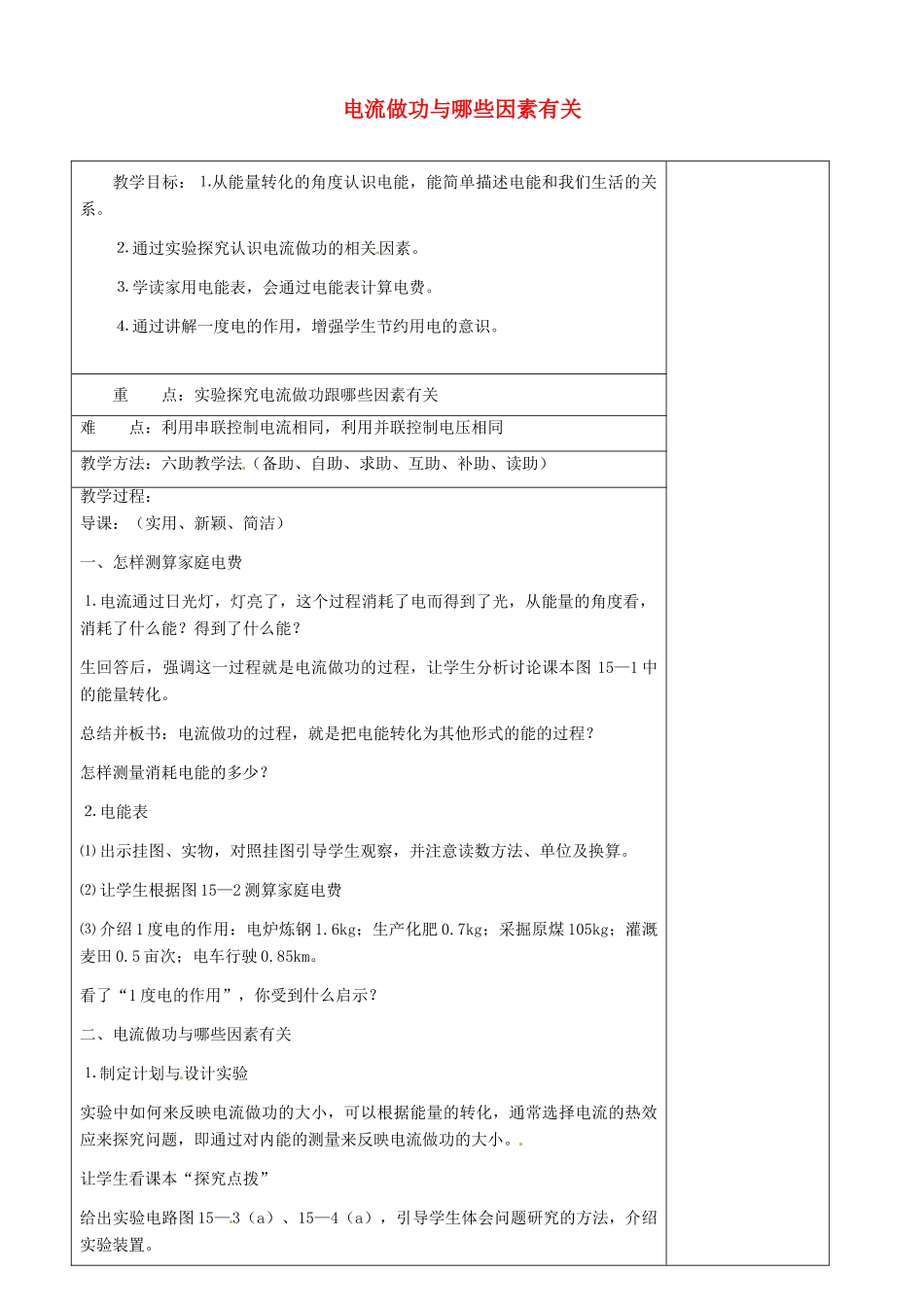 山东省济南市辛寨乡辛锐中学九年级物理全册 电流做功与哪些因素有关六助教学法实施教案 沪科版_第1页