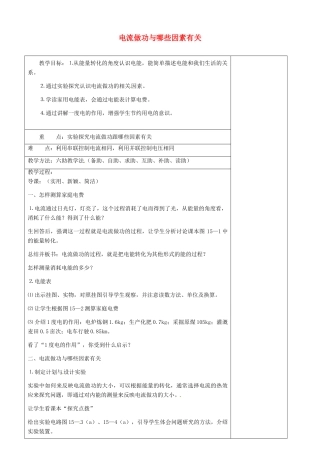 山东省济南市辛寨乡辛锐中学九年级物理全册 电流做功与哪些因素有关六助教学法实施教案 沪科版