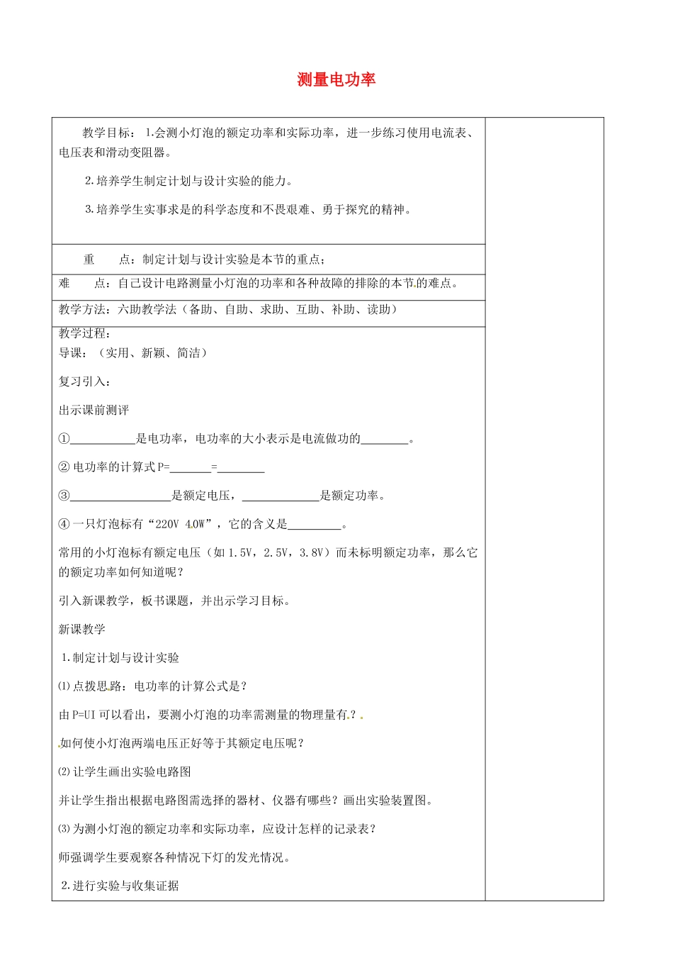 山东省济南市辛寨乡辛锐中学九年级物理全册 测量电功率六助教学法实施教案 沪科版_第1页