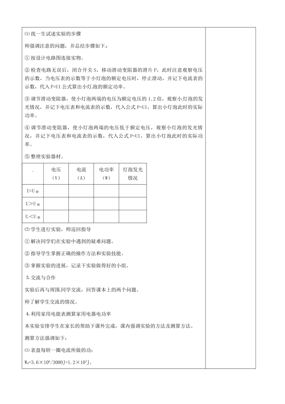 山东省济南市辛寨乡辛锐中学九年级物理全册 测量电功率六助教学法实施教案 沪科版_第2页