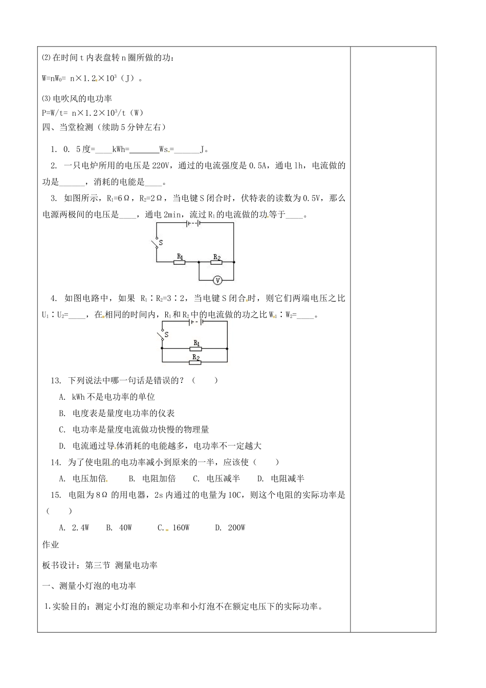 山东省济南市辛寨乡辛锐中学九年级物理全册 测量电功率六助教学法实施教案 沪科版_第3页