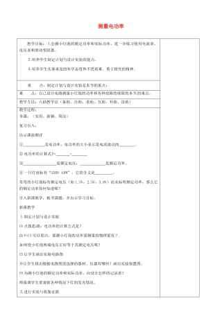 山东省济南市辛寨乡辛锐中学九年级物理全册 测量电功率六助教学法实施教案 沪科版