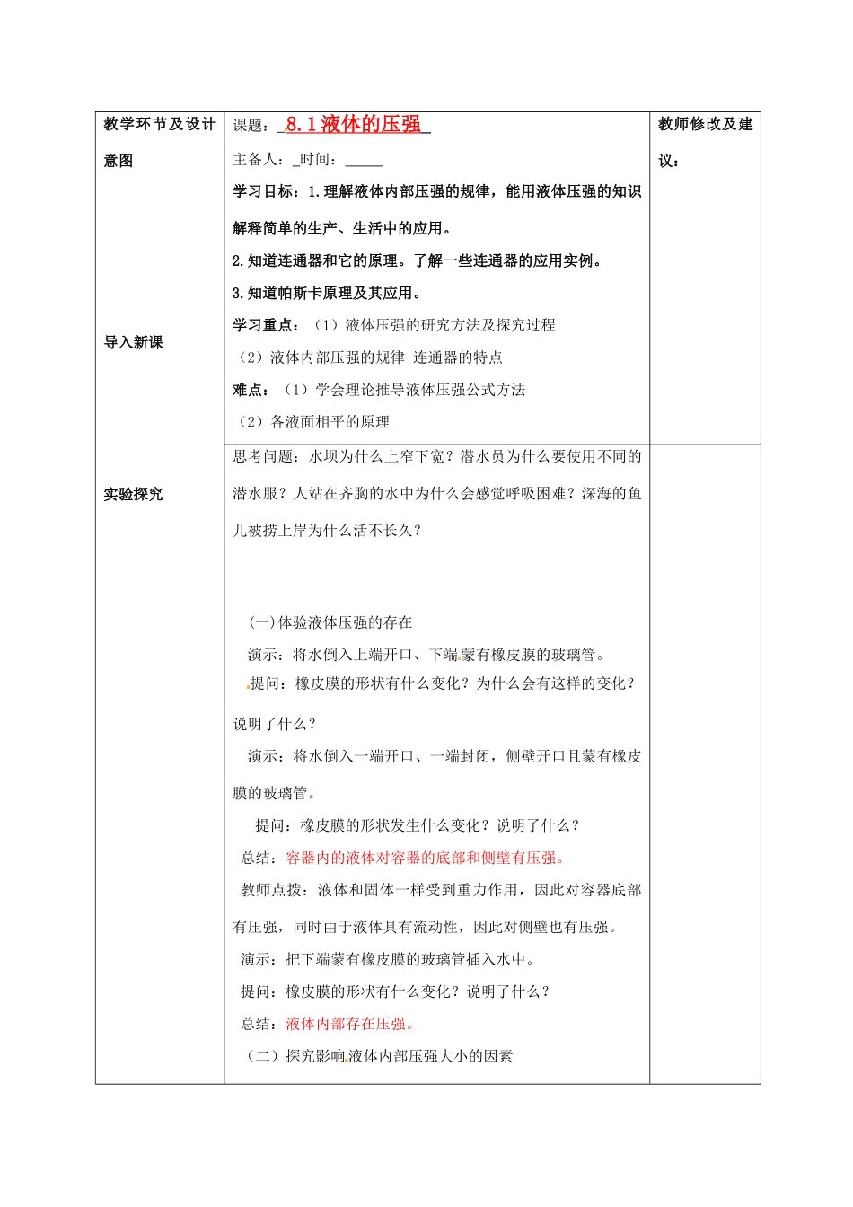 山东省济南市平阴县孝直中学八年级物理上册《第八章 第二节 液体的压强》教案_第1页