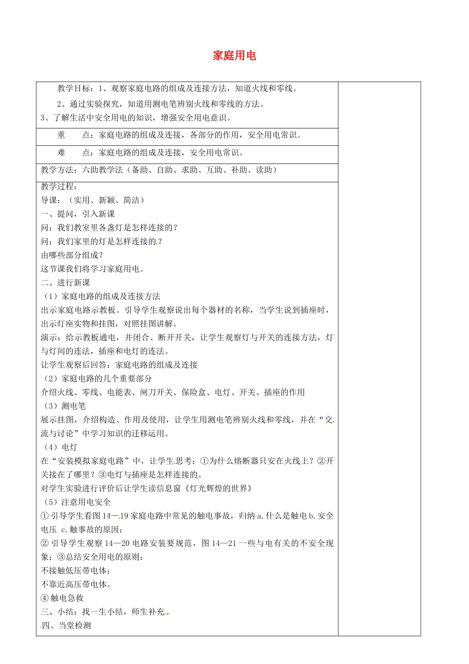 山东省济南市辛寨乡辛锐中学九年级物理全册 家庭用电六助教学法实施教案 沪科版_第1页