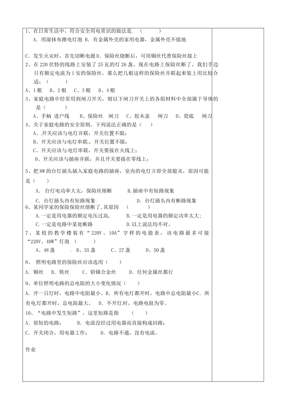 山东省济南市辛寨乡辛锐中学九年级物理全册 家庭用电六助教学法实施教案 沪科版_第2页
