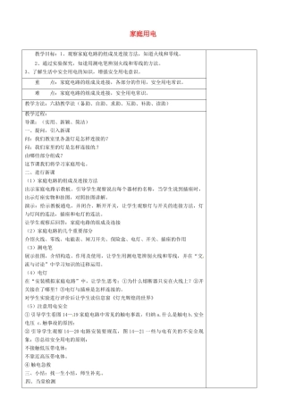 山东省济南市辛寨乡辛锐中学九年级物理全册 家庭用电六助教学法实施教案 沪科版