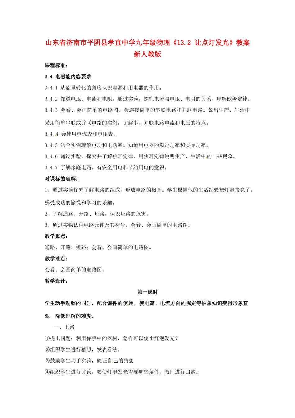 山东省济南市平阴县孝直中学九年级物理《13.2 让点灯发光》教案 新人教版_第1页