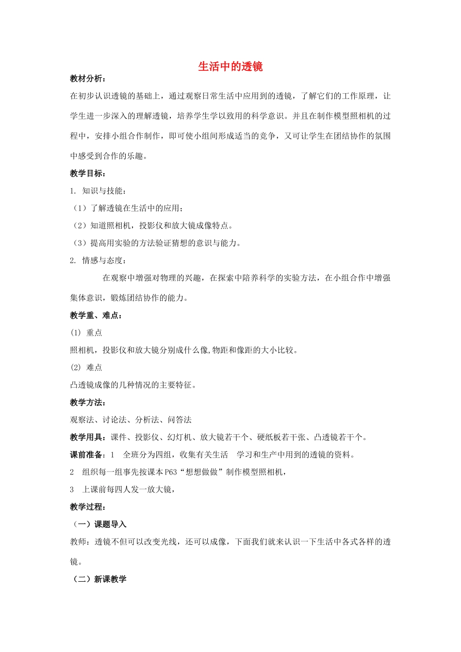 山东省泰安新泰市八年级物理上册 5.2 生活中的透镜教案 （新版）新人教版_第1页