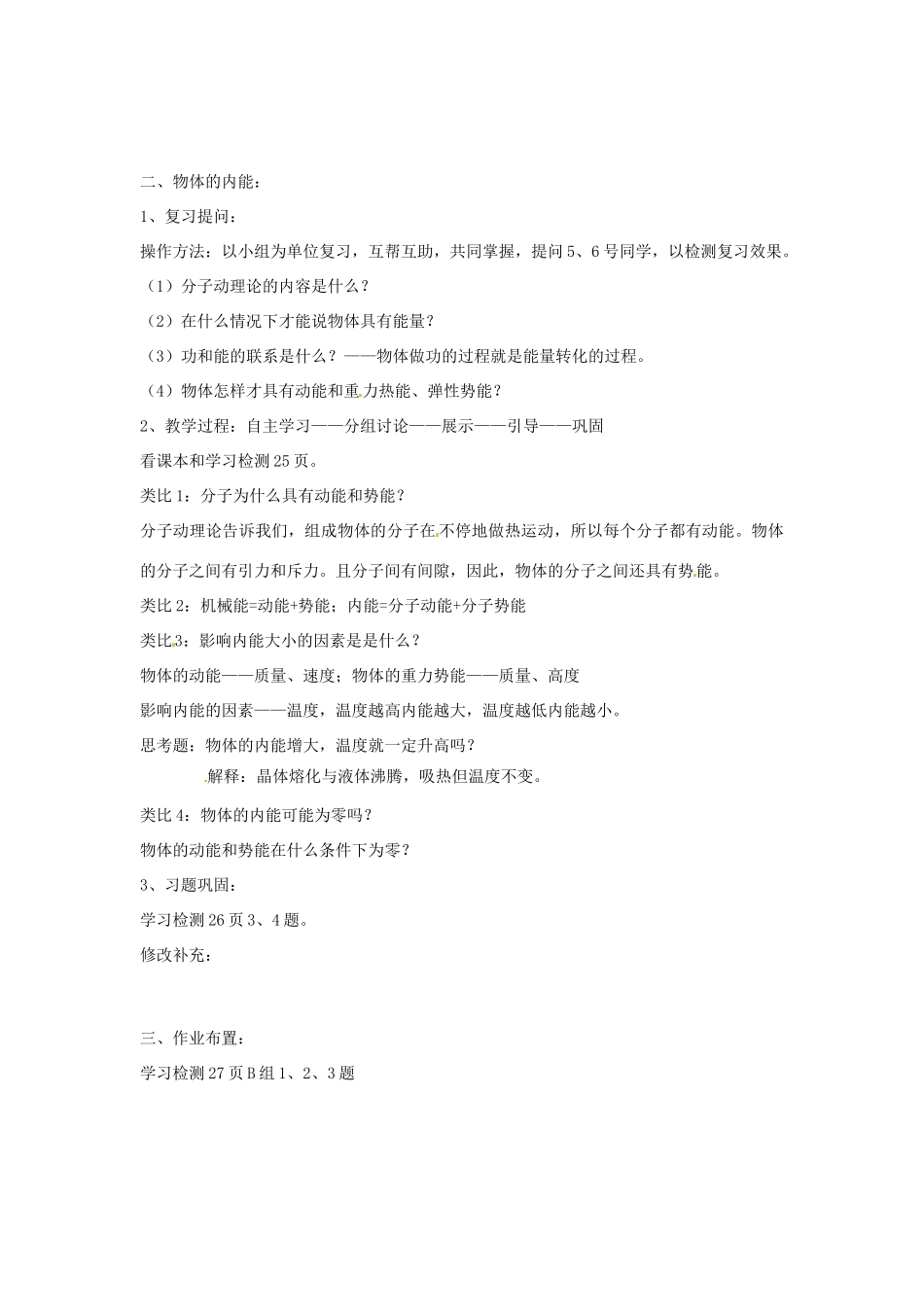 山东省济南市平阴县孝直中学九年级物理《12.1 温度内能》教案 新人教版_第2页