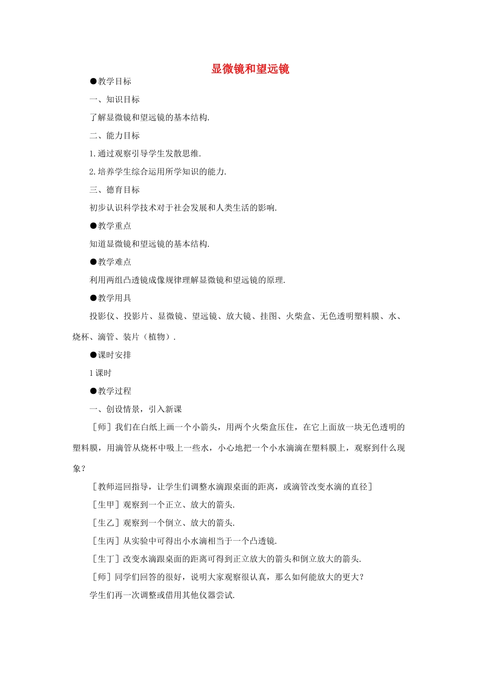 山东省泰安新泰市八年级物理上册 5.5 显微镜和望远镜教案 （新版）新人教版_第1页