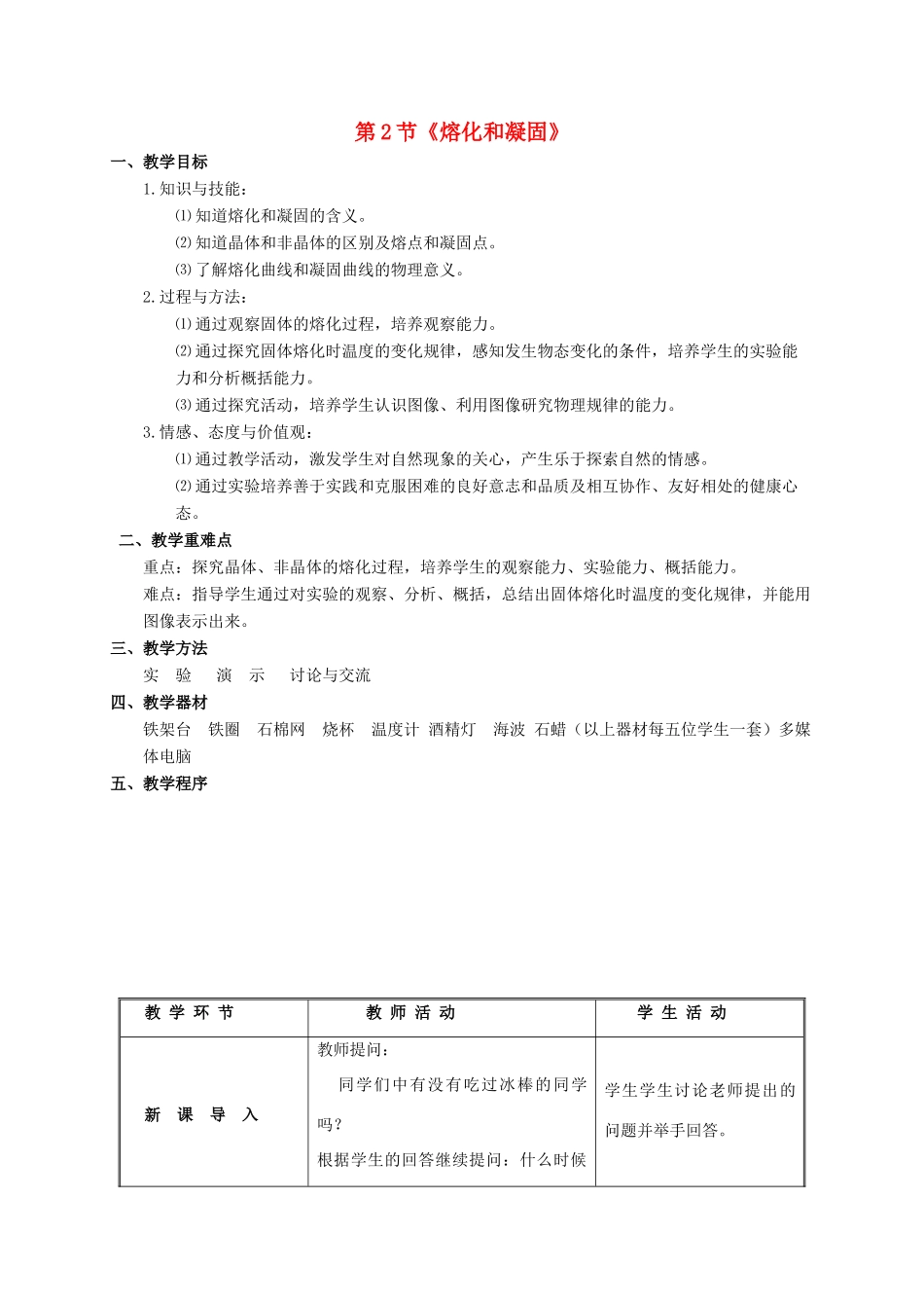 山东省泰安新泰市八年级物理上册 3.2《熔化和凝固》教案 （新版）新人教版_第1页