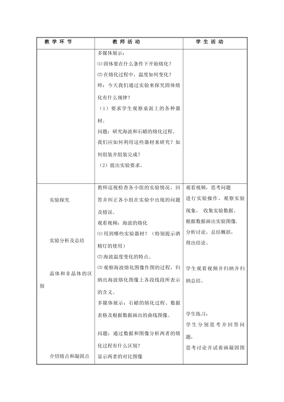 山东省泰安新泰市八年级物理上册 3.2《熔化和凝固》教案 （新版）新人教版_第3页
