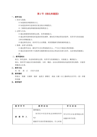 山东省泰安新泰市八年级物理上册 3.2《熔化和凝固》教案 （新版）新人教版