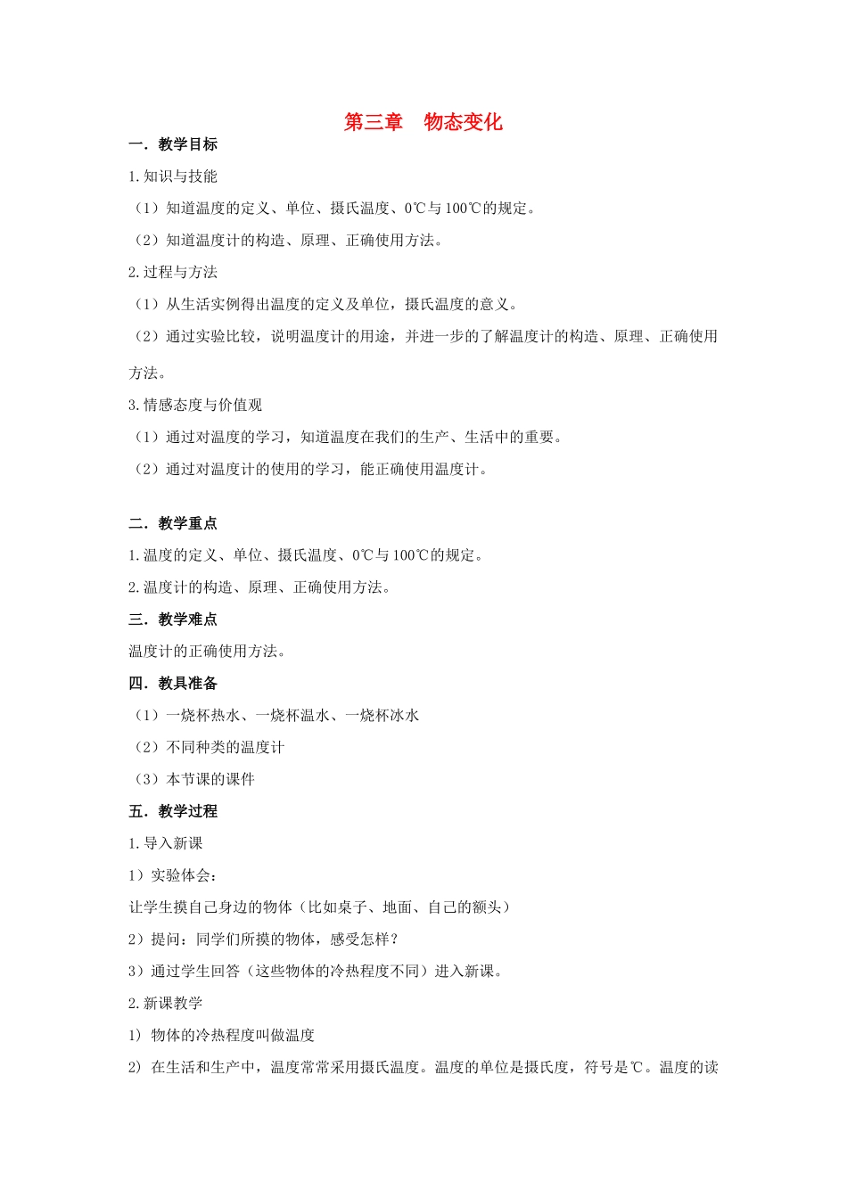 山东省泰安新泰市八年级物理上册 3.1《温度》教案 （新版）新人教版_第1页