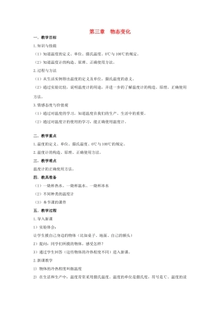 山东省泰安新泰市八年级物理上册 3.1《温度》教案 （新版）新人教版
