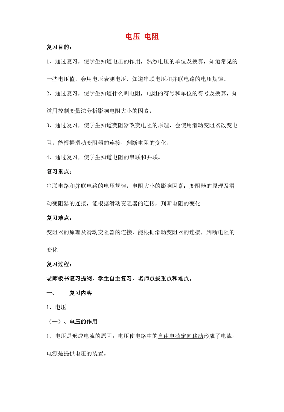 山东省泰安市新泰九年级物理全册 16 电压 电阻复习教案 （新版）新人教版_第1页