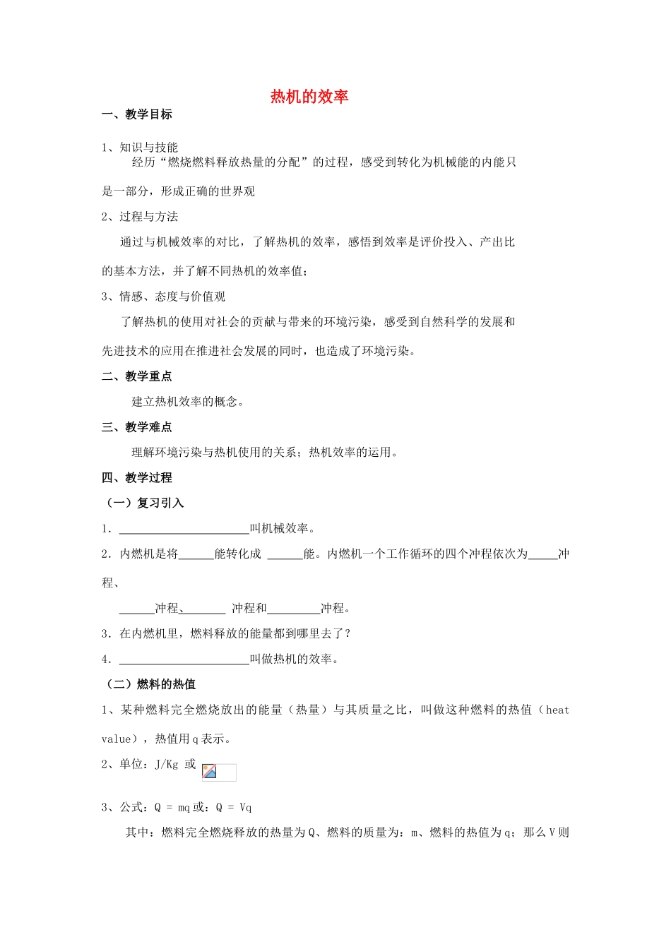 山东省泰安市新泰九年级物理全册 14.2 热机的效率教案 （新版）新人教版_第1页