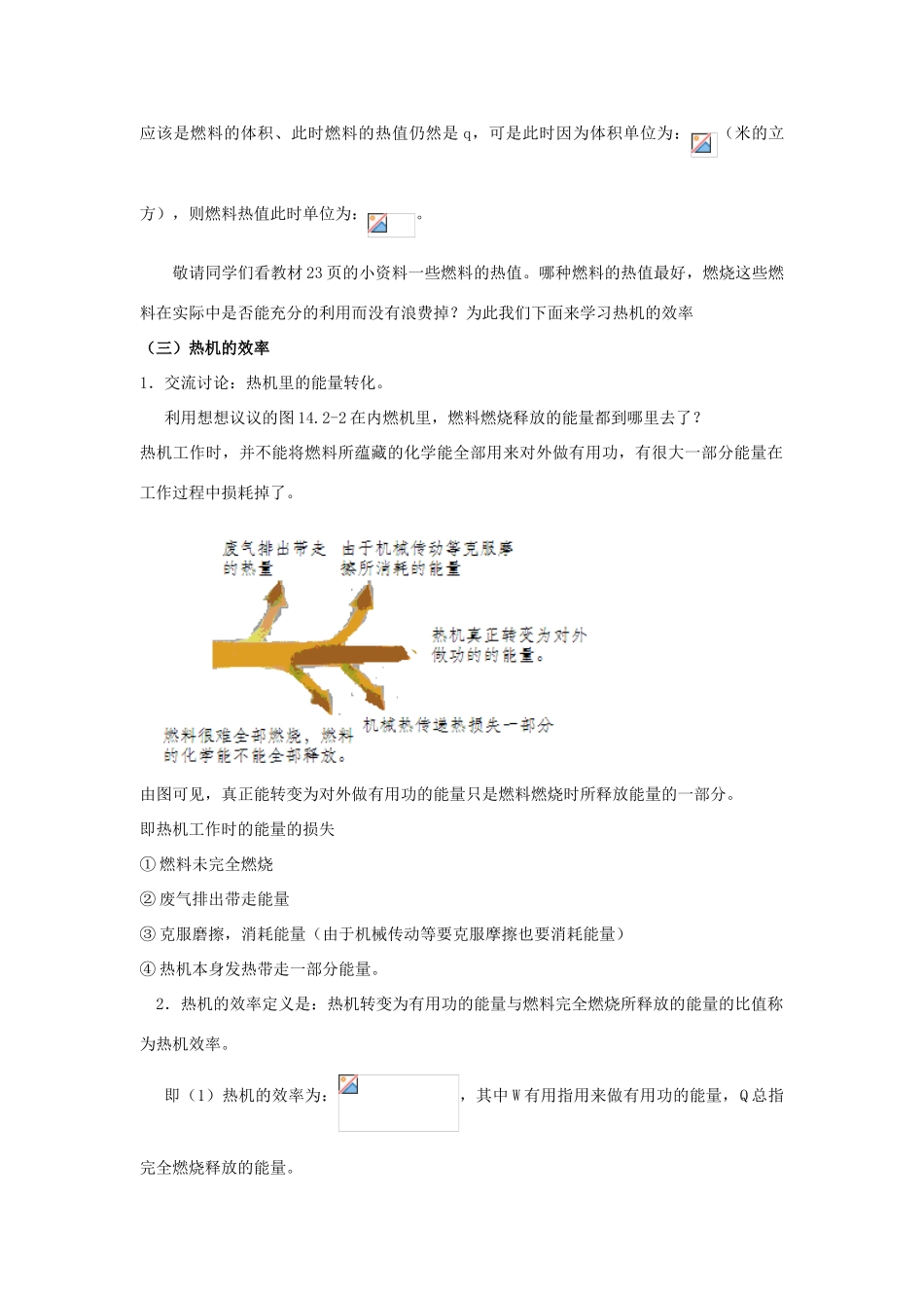 山东省泰安市新泰九年级物理全册 14.2 热机的效率教案 （新版）新人教版_第2页