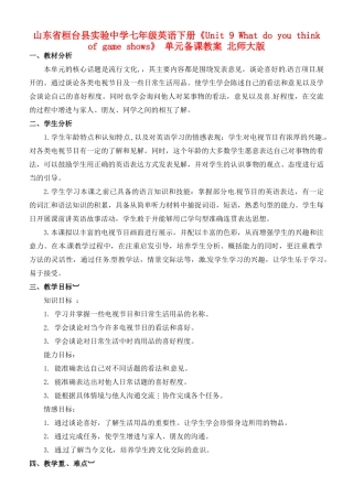 山东省桓台县实验中学七年级英语下册《Unit 9 What do you think of game shows》 单元备课教案 北师大版