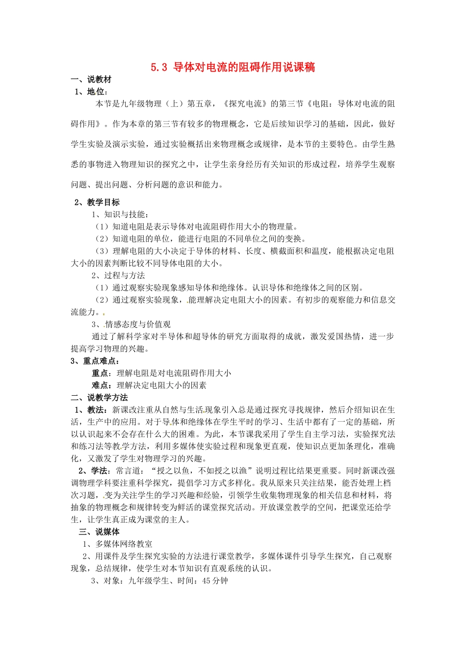 山东省泰安市岱岳区徂徕镇第一中学九年级物理上册 5.3 导体对电流的阻碍作用说课稿 教科版_第1页