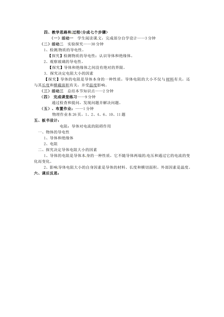山东省泰安市岱岳区徂徕镇第一中学九年级物理上册 5.3 导体对电流的阻碍作用说课稿 教科版_第2页