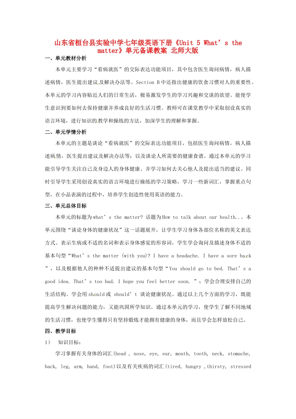 山东省桓台县实验中学七年级英语下册《Unit 5 What’s the matter》单元备课教案 北师大版_第1页