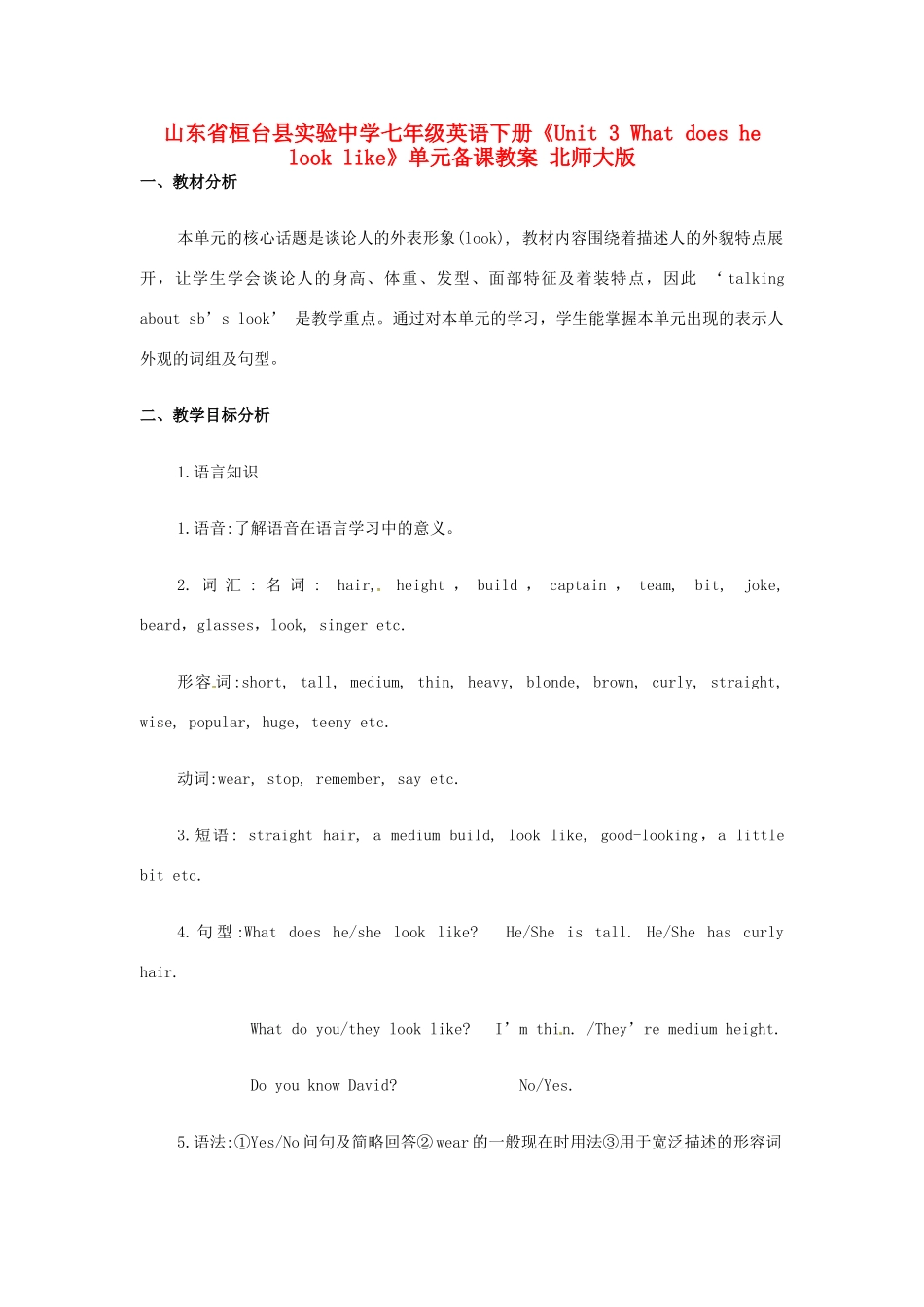 山东省桓台县实验中学七年级英语下册《Unit 3 What does he look like》单元备课教案 北师大版_第1页