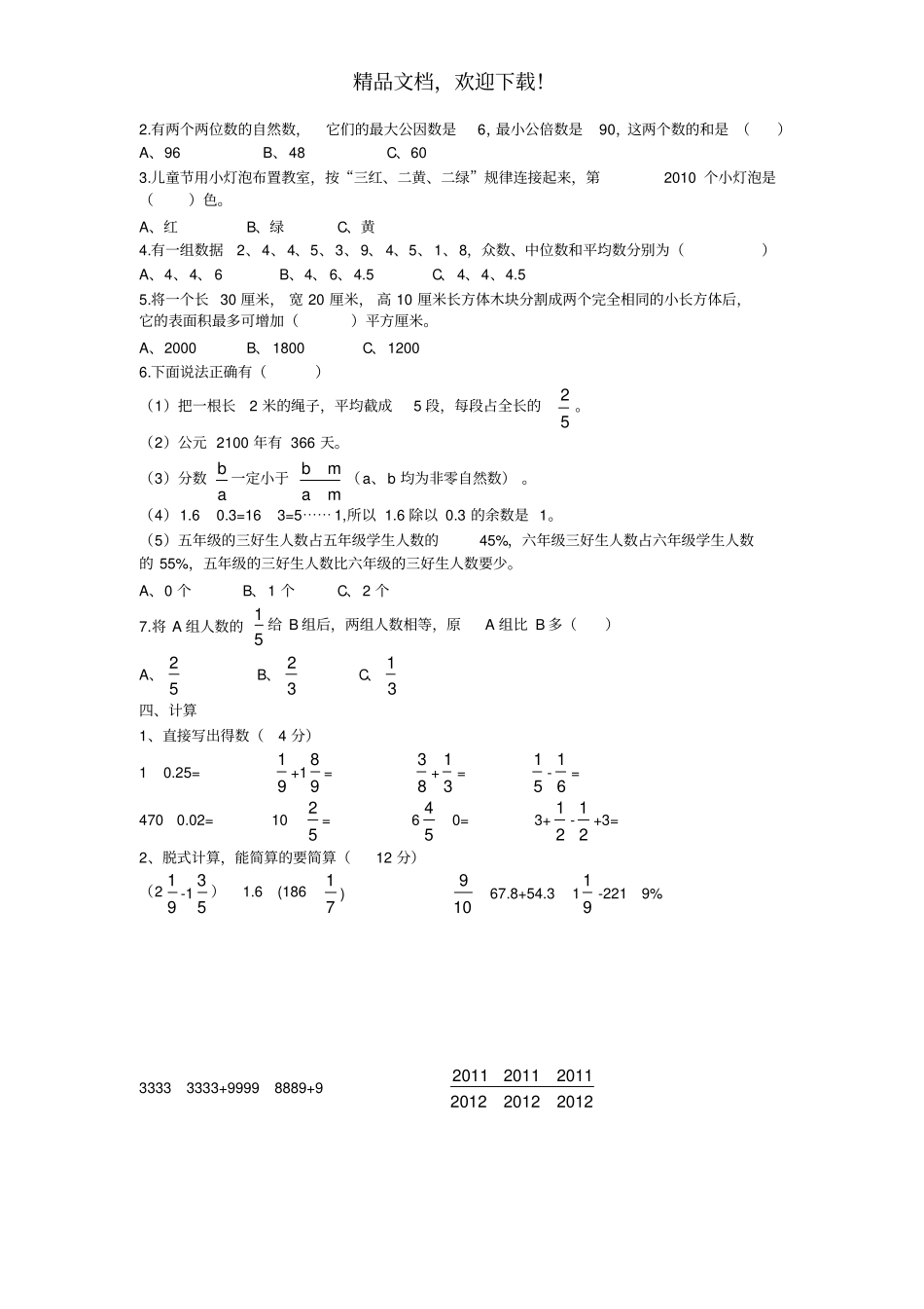 2014东莞东华小升初数学试卷真题及答案_第2页