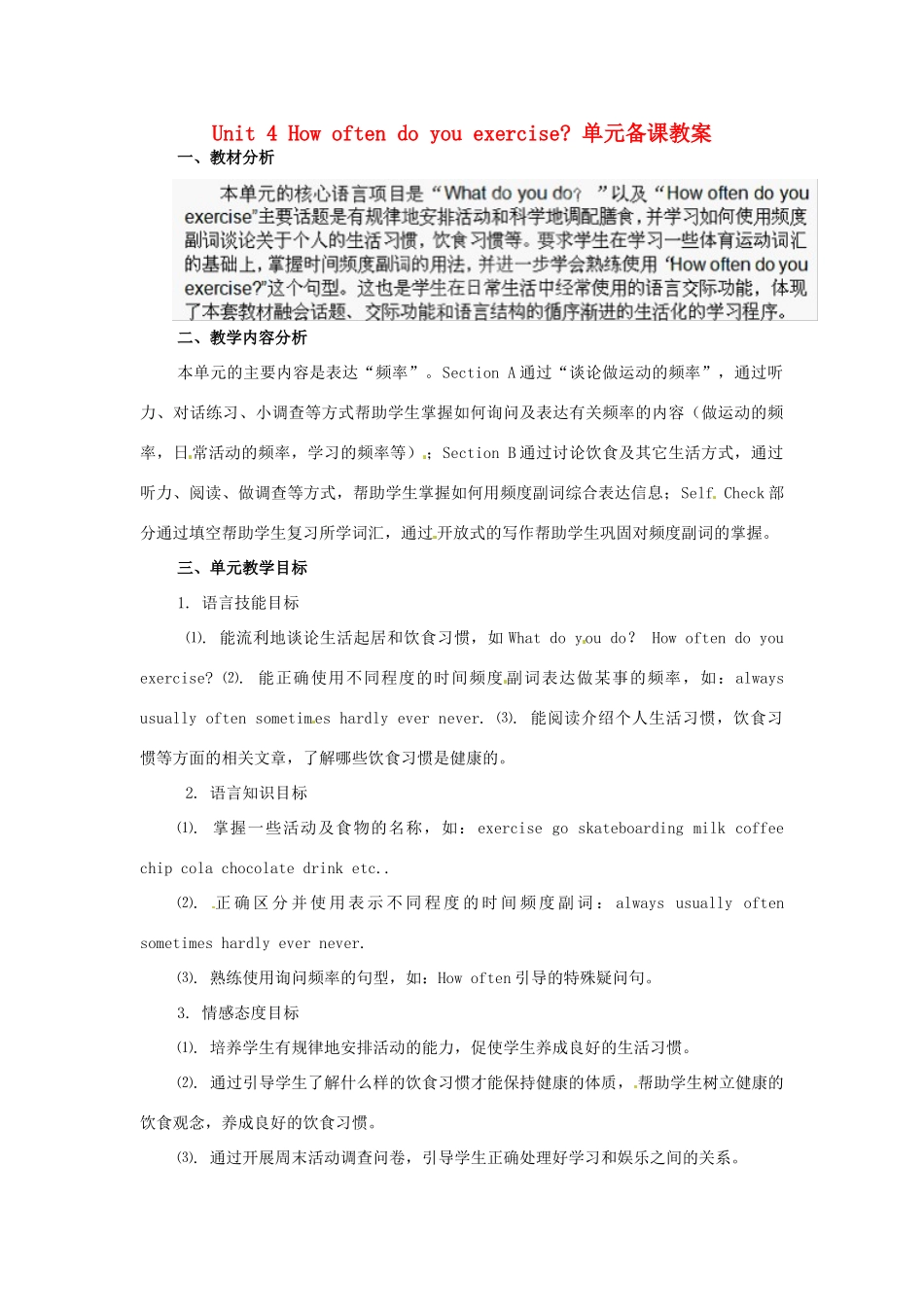 山东省桓台县实验中学七年级英语《Unit 4 How often do you exercise》单元备课教案_第1页