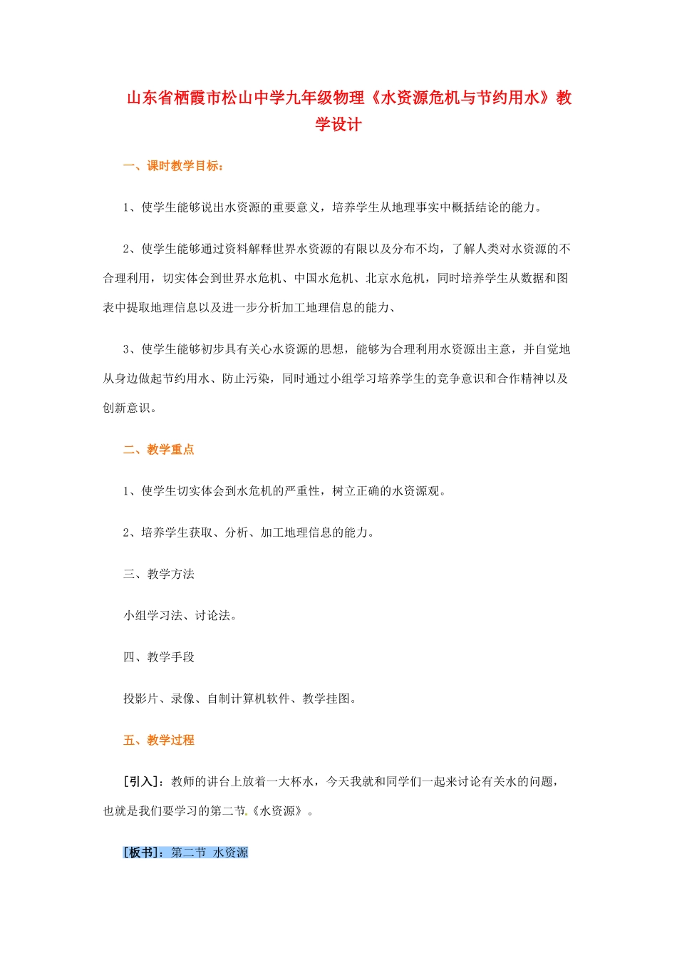 山东省栖霞市松山中学九年级物理《水资源危机与节约用水》教学设计_第1页