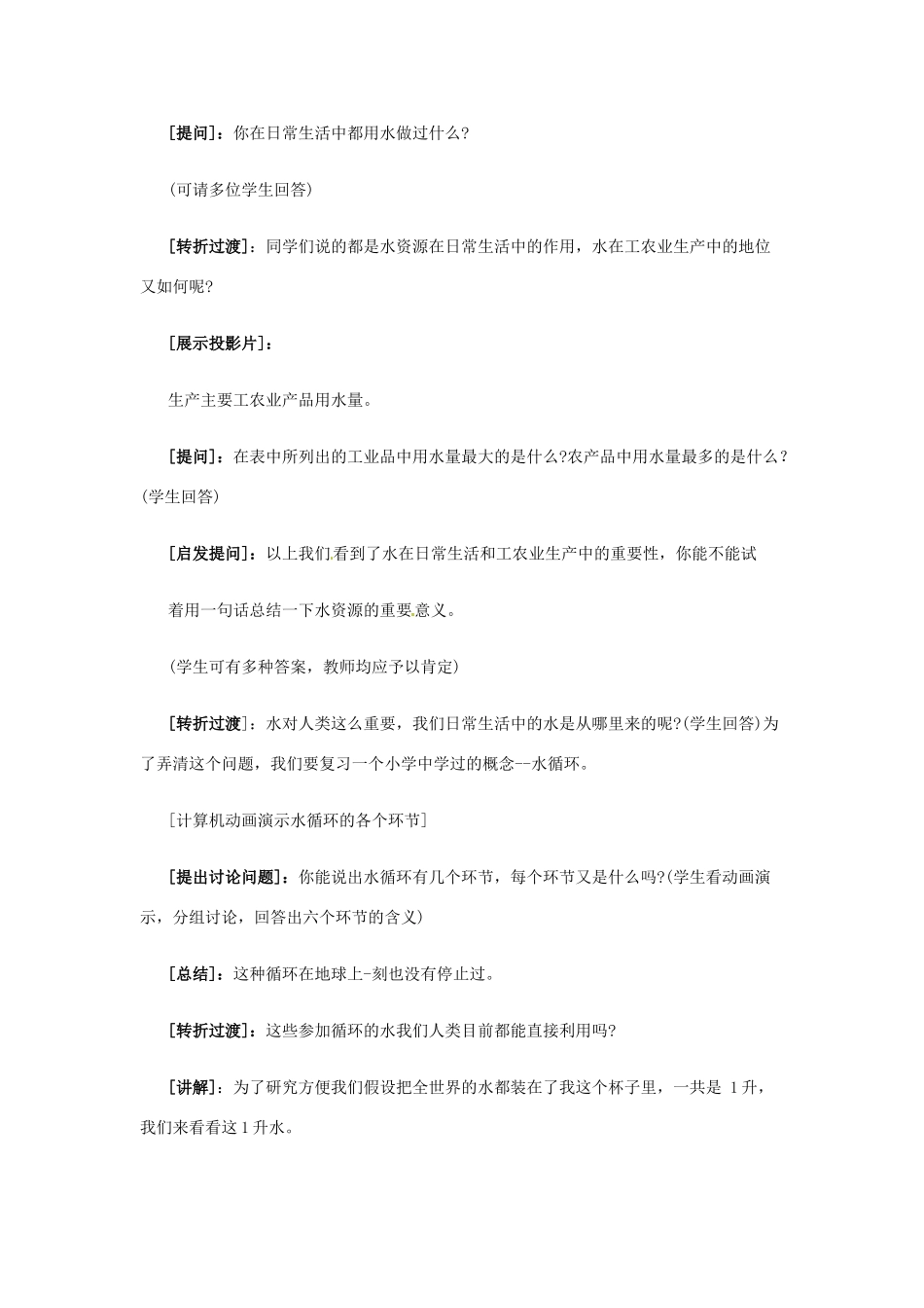 山东省栖霞市松山中学九年级物理《水资源危机与节约用水》教学设计_第2页