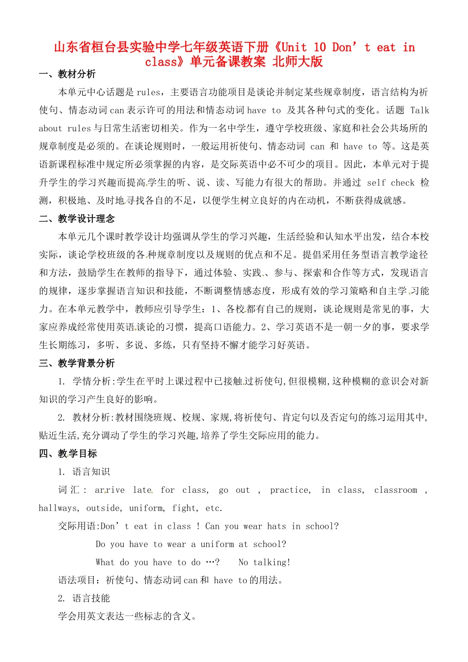 山东省桓台县实验中学七年级英语下册《Unit 10 Don’t eat in class》单元备课教案 北师大版_第1页