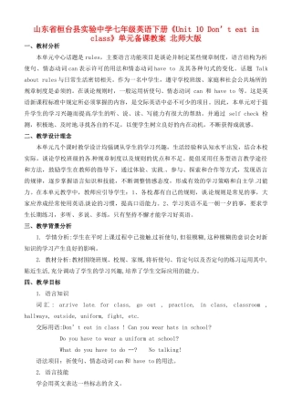 山东省桓台县实验中学七年级英语下册《Unit 10 Don’t eat in class》单元备课教案 北师大版